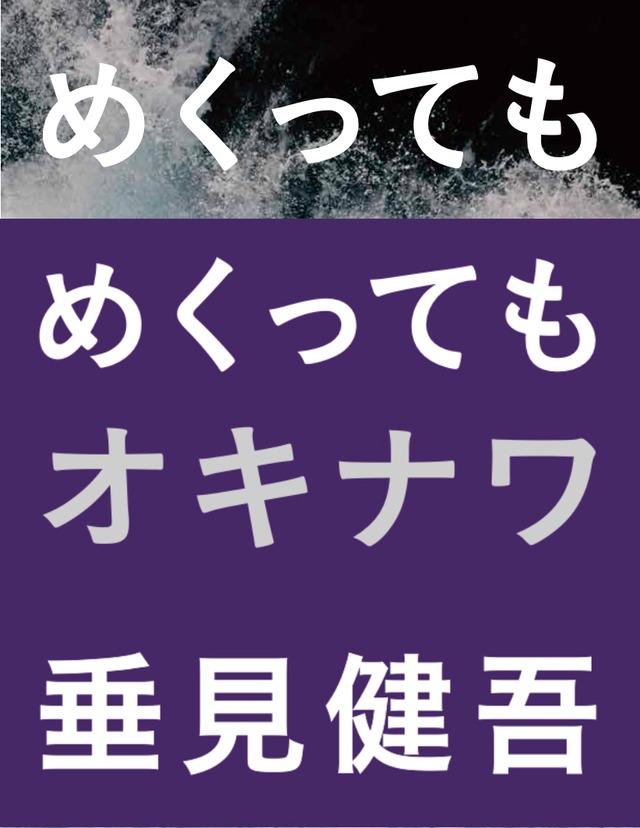 垂見健吾写真集『めくってもめくってもオキナワ』