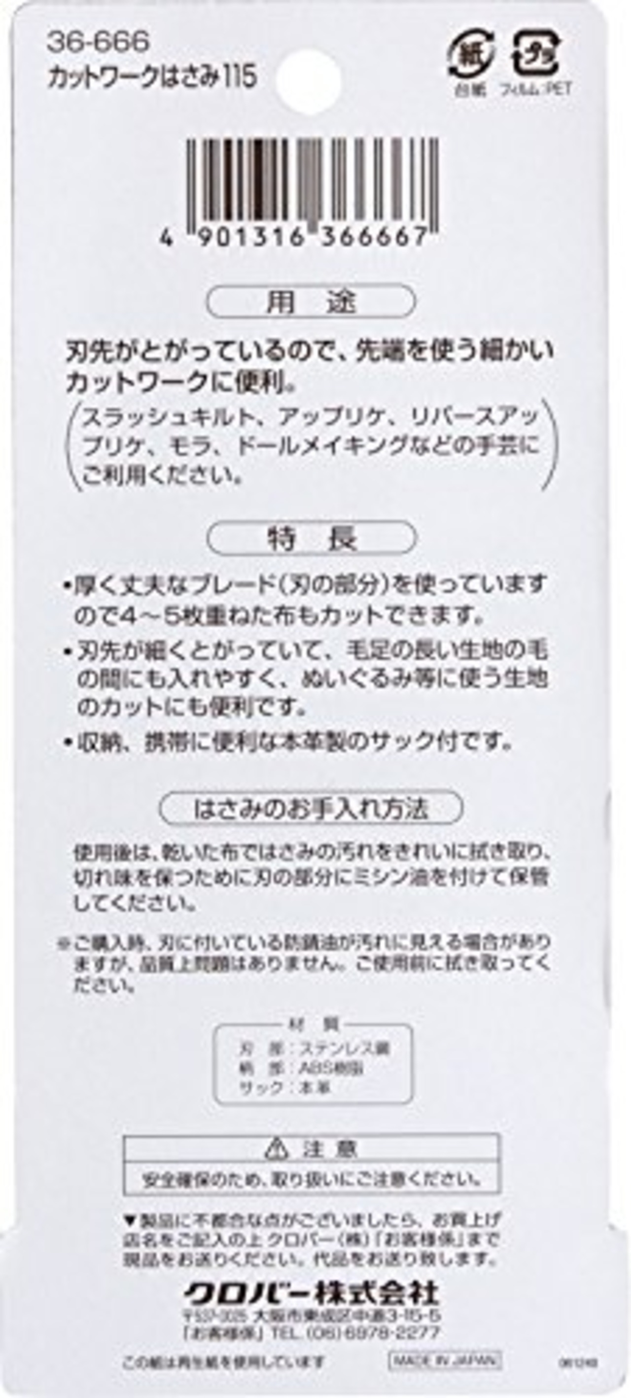 クロバー(Clover) カットワークはさみ 115 サック付き 36-666