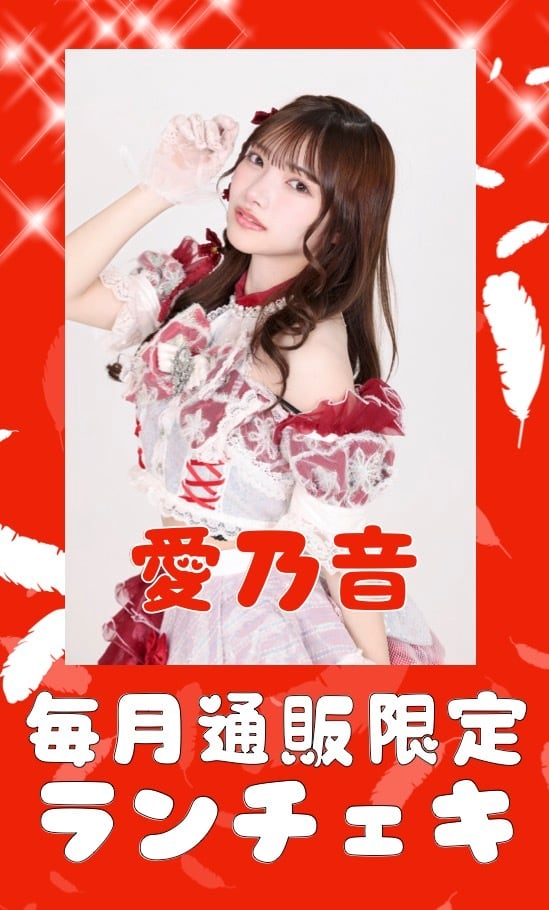 愛乃音　４月通販限定ランチェキ　限定100枚