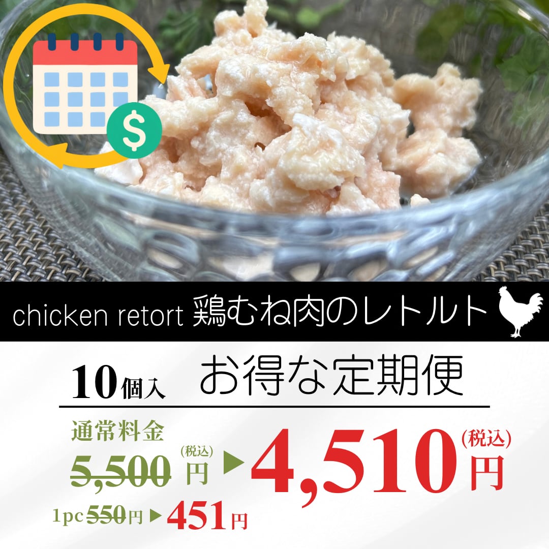 毎月１回お届け！鶏むね肉のレトルト １０個セット