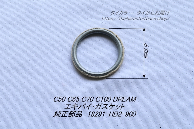 「C50 C100 DREAM エギゾースト・パイプ・ガスケット 純正部品 18291-HB2-900」
