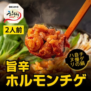 【 20%OFF】韓式ホルモンチゲ鍋 (2人前 / 700g)