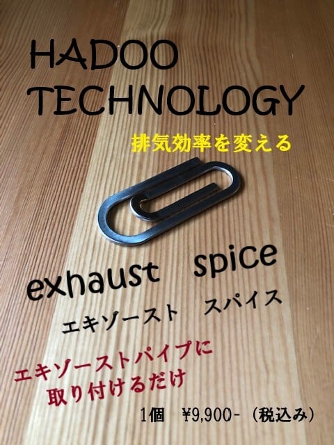 HADOO エキゾーストスパイス | PAY ID