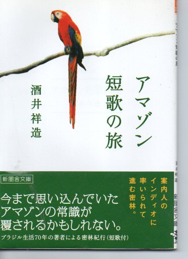 アマゾン短歌の旅　新風舎文庫　酒井祥造　２００７年　初版第１刷　帯つき アマゾン短歌の旅 新風舎文庫 酒井祥造 2007年 初版第1刷
