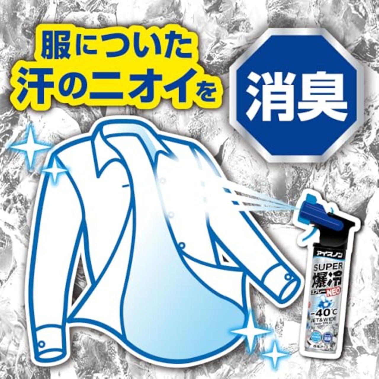 アイスノン スーパー爆冷スプレー NEO 冷却スプレー 冷感 ひんやり 冷たい 服にかける 消臭 暑さ対策