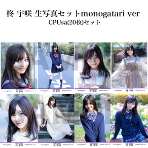 柊宇咲　生写真セット monogatari CPUsa