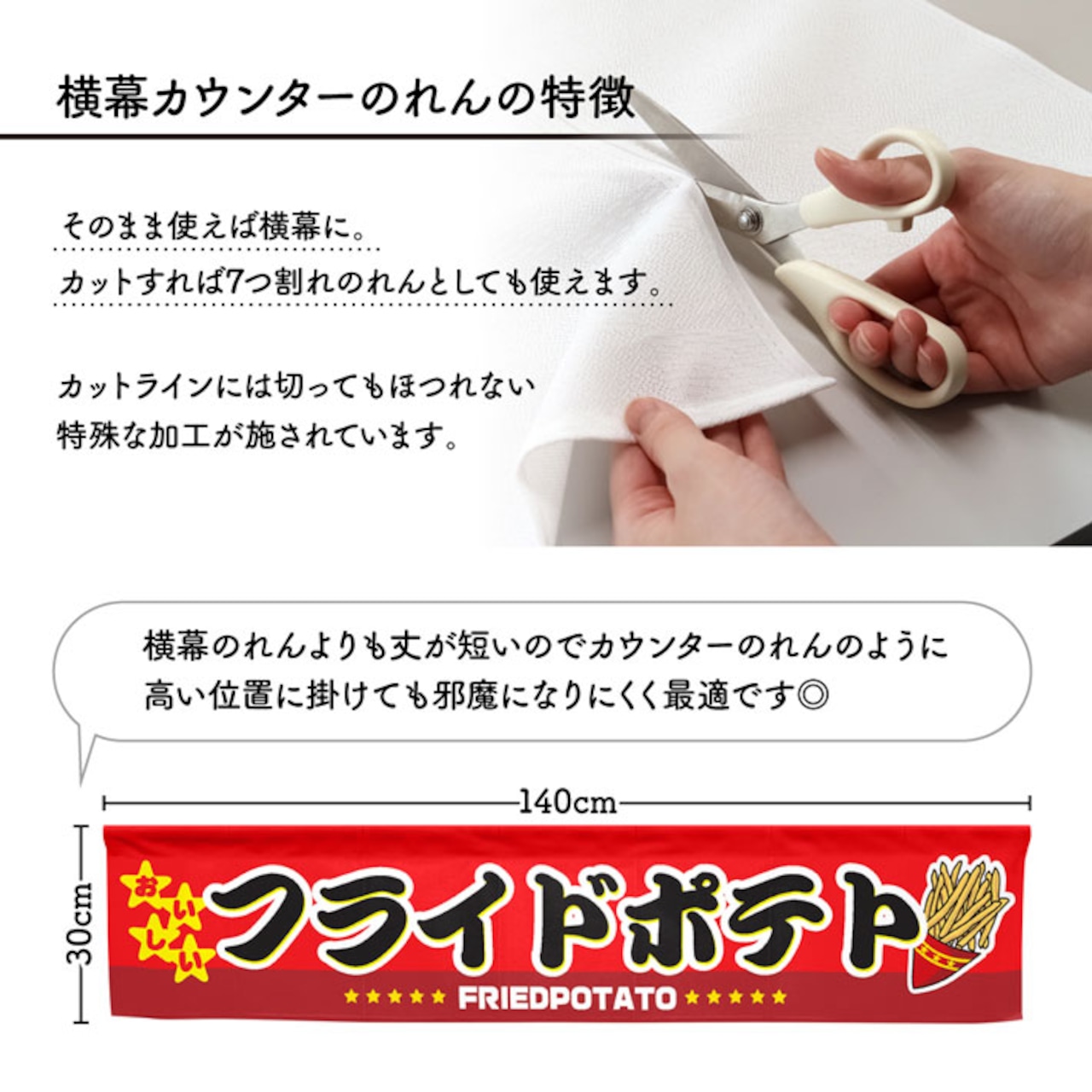 【受注生産】のれん カウンター おいしいフライドポテト 幅140×丈30cm 21541