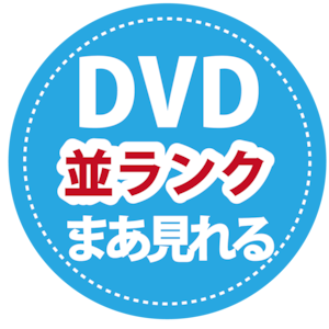 【ＤＶＤ・並】うん。見れるかなコース【15本納品】