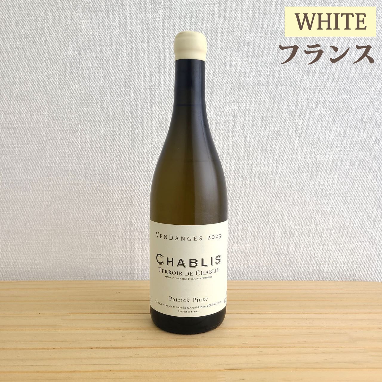 パトリック ピウズ シャブリ テロワール ド シャブリ  Patrick Piuze Chablis Terroir de Chablis