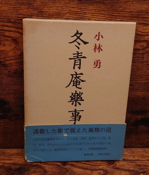 冬青庵樂事