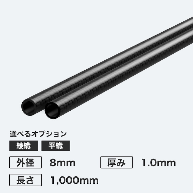 カーボン丸パイプ 外径8mm 厚み1.0mm 長さ1,000mm