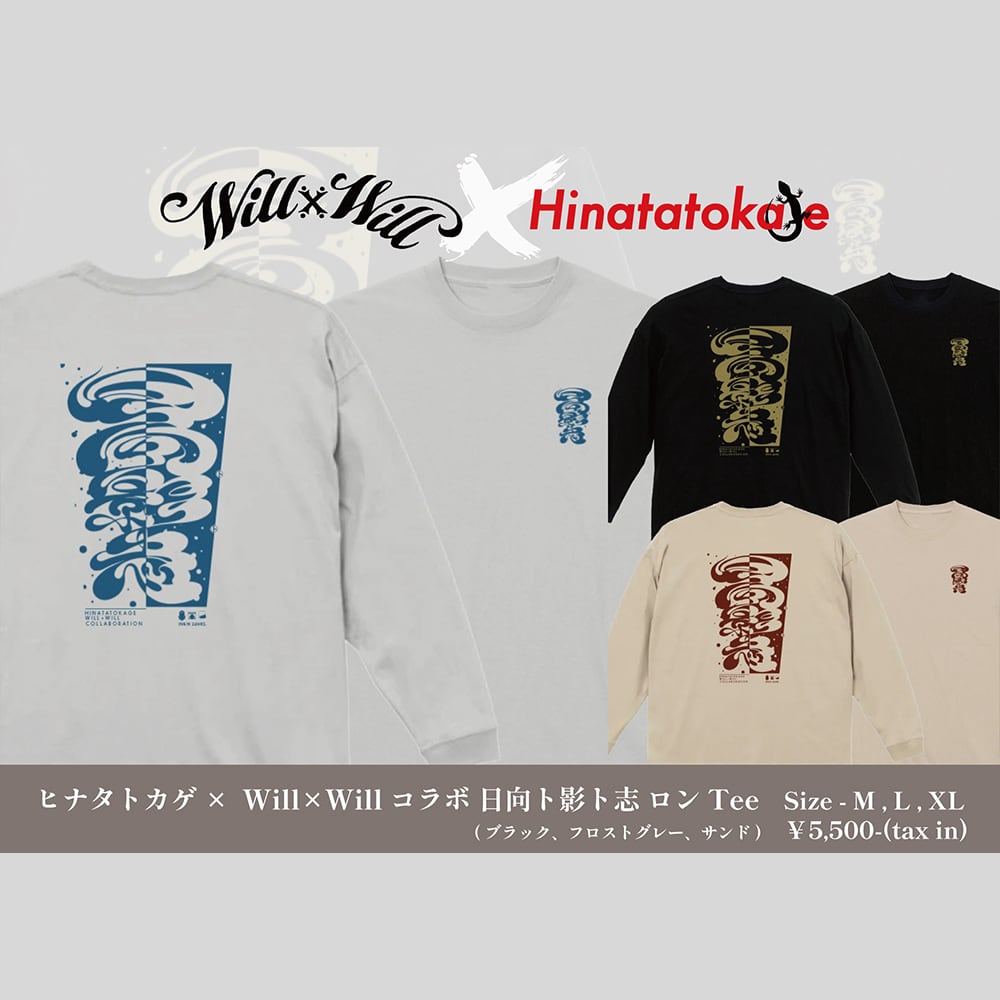 ヒナタトカゲ×WillxWillコラボ 日向ト影ト志 ロンT Black 】 | WillxWill