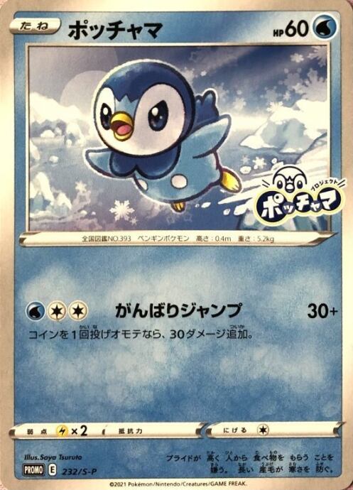 【Cランク】ポッチャマ(232/S-P(プロモ)