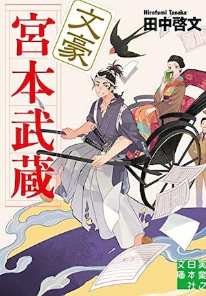 『文豪宮本武蔵』田中啓文