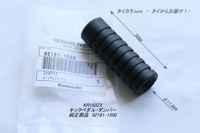 「KR150ZX　キックペダル・ダンパー　純正部品 92161-1500」