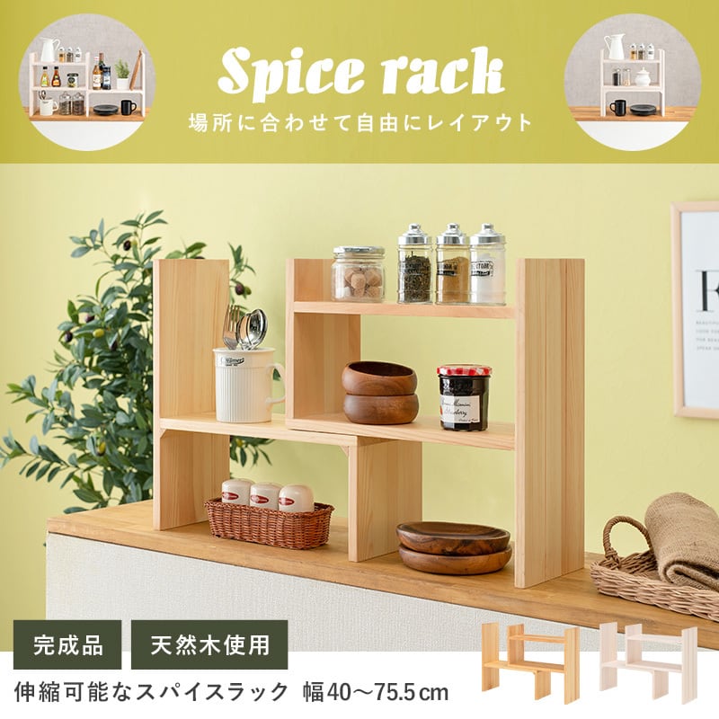 調味料ラック シェルフ 飾り棚 幅74cm パイン集成材 ラック 伸縮ラック 