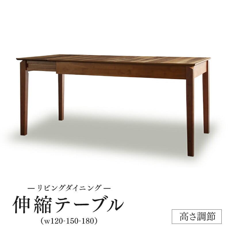 ダイニングテーブル 6人掛け 伸縮 ソファダイニング 2段階 高さ調節可能 高さ37-67 天然木 来客 おもてなし ダイニングテーブル単品 幅120-180 組立設置付