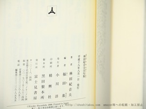 林田紀音夫全句集　/　林田紀音夫 　福田基 編　[35959]