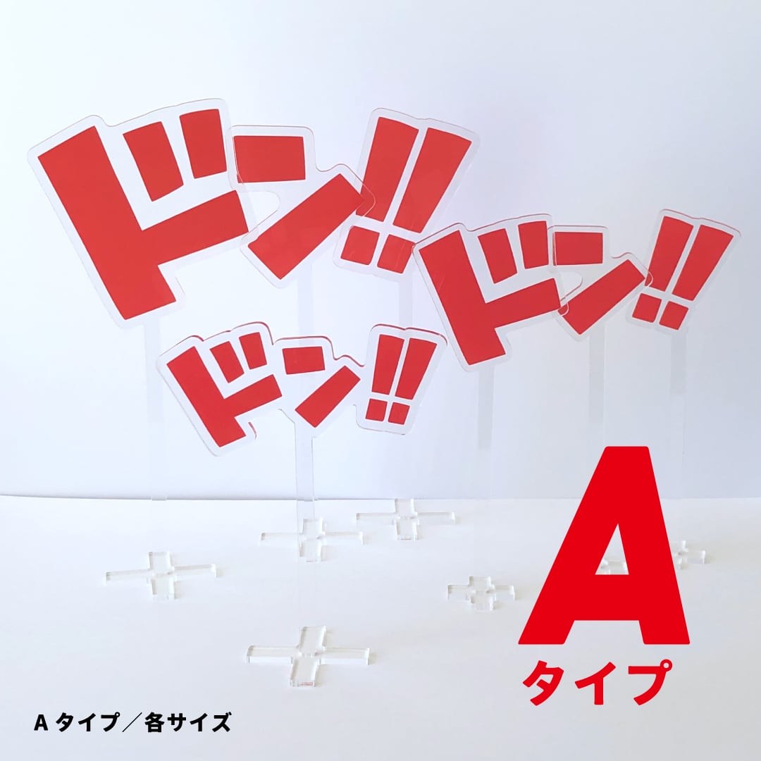 アクスタと同梱: すもも@1週間以上前のモノは声掛けを 擬音アクスタ アクリルスタンド Aタイプ | ADDWP online store