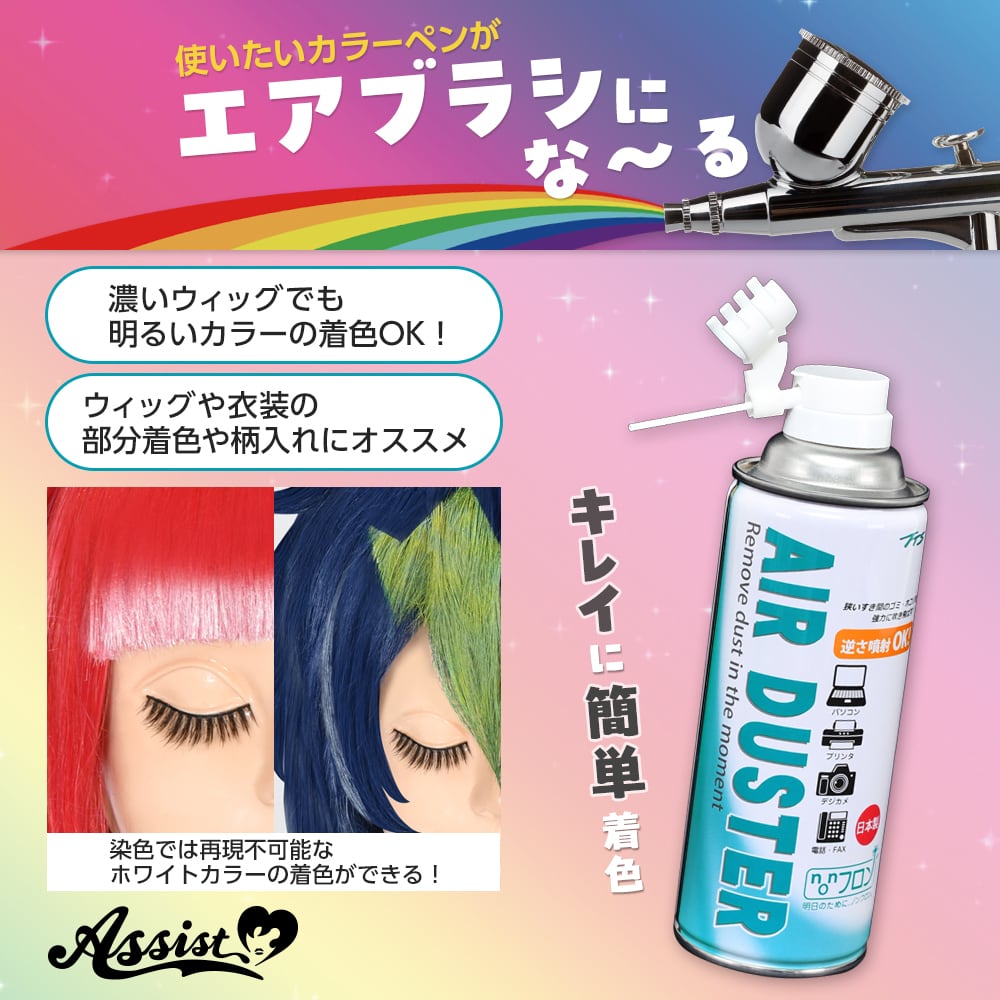 アシストウィッグ【エアブラシにな～る】ウィッグ コスプレ ヘアセット