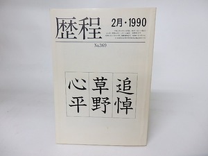 （雑誌）歴程　369号　1990年2月号　追悼・草野心平　/　草野心平　　[16038]