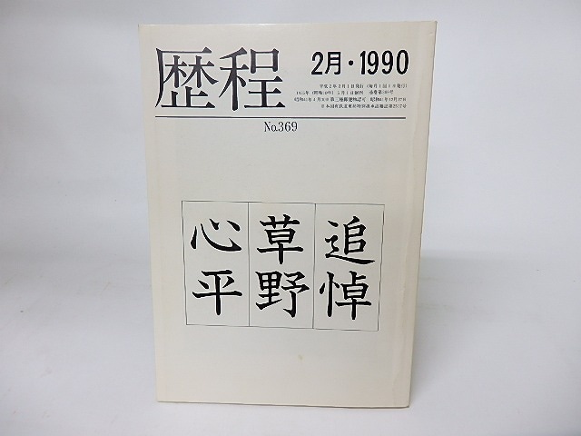 （雑誌）歴程　369号　1990年2月号　追悼・草野心平　/　草野心平　　[16038]