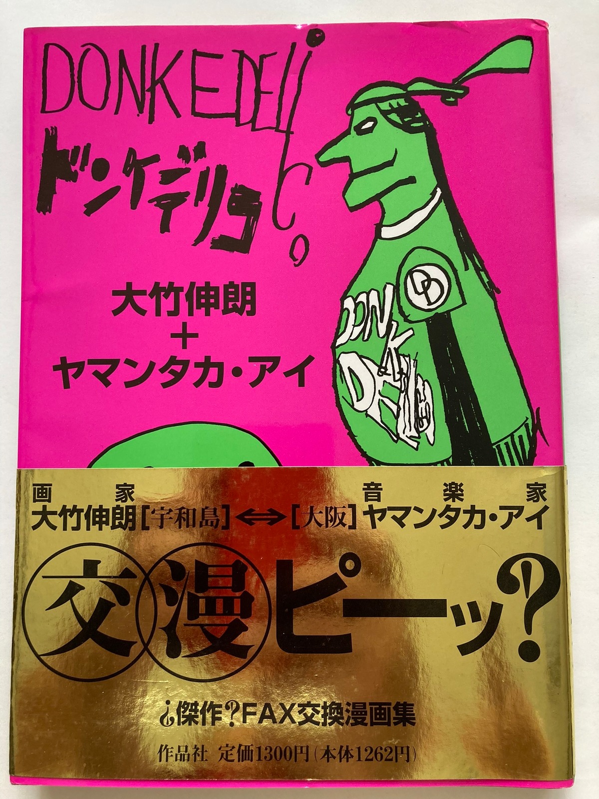 大竹伸朗 ヤマンタカ・アイ ドンケデリコ カバー 帯 1996年 作品社刊 