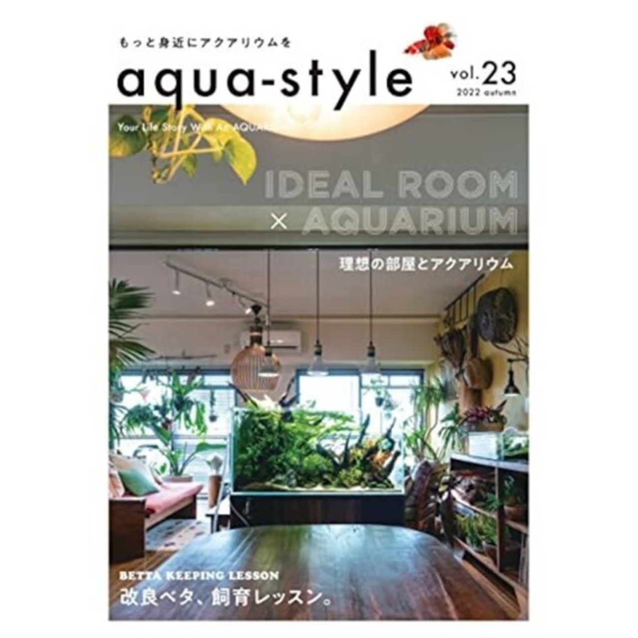 aqua-style【vol.23】