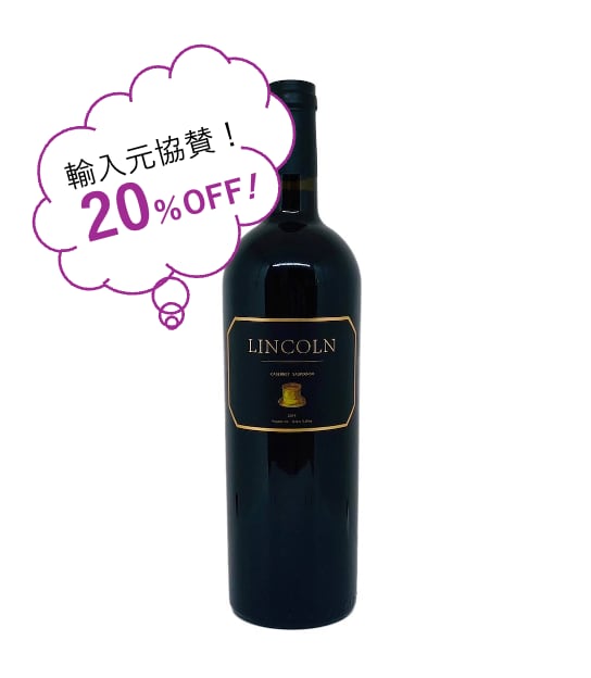 リンカーン・セラーズ カベルネ・ソーヴィニョン ヨンドヴィル ナパ