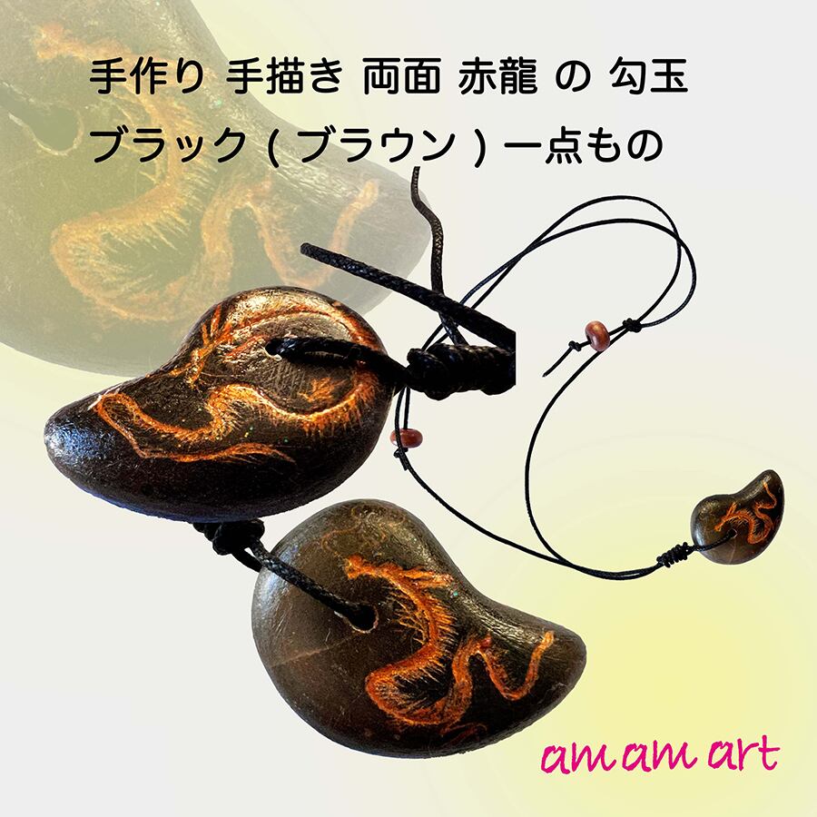 オリジナル 手作り 勾玉 ブラック ( ブラウン ) 「 両面 赤龍