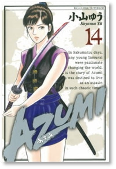 あずみ 1〜20巻　全巻セット　コンビニコミック版　小山ゆう あずみ（20） | 漫画全巻ドットコム
