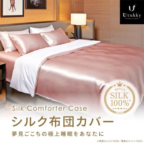 コストコ再販商品 Utukky シルク掛け布団カバー シングル 150 x 210cm ローズ