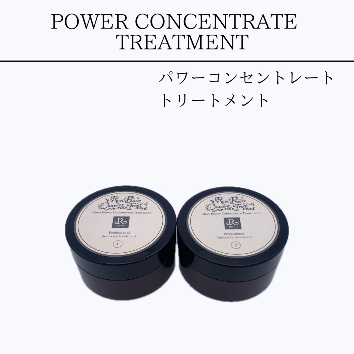REVI パワーコンセントレートトリートメント | REVIshop
