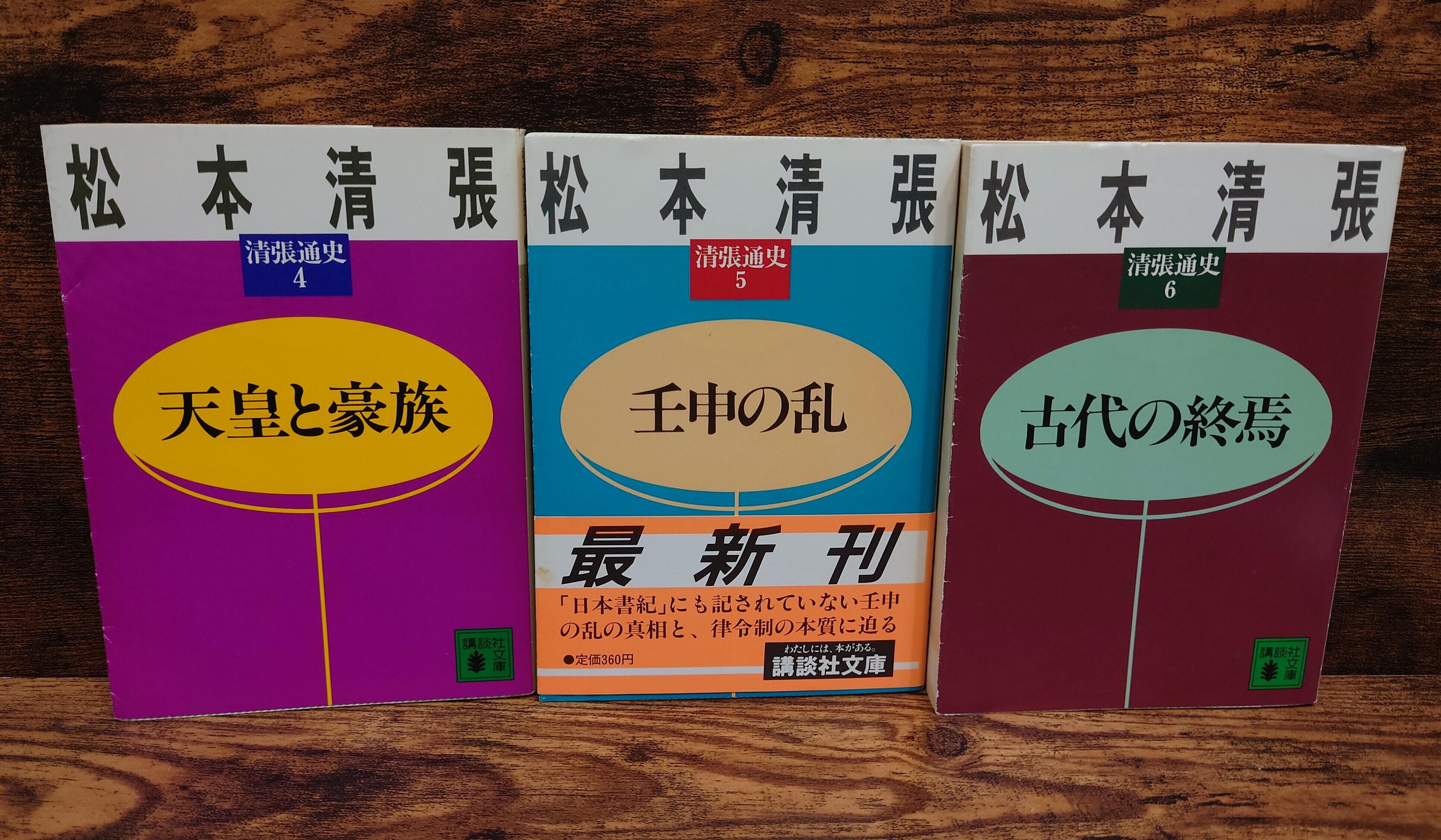 清張通史（講談社文庫）1巻～6巻 6冊セット | 弥生坂 緑の本棚