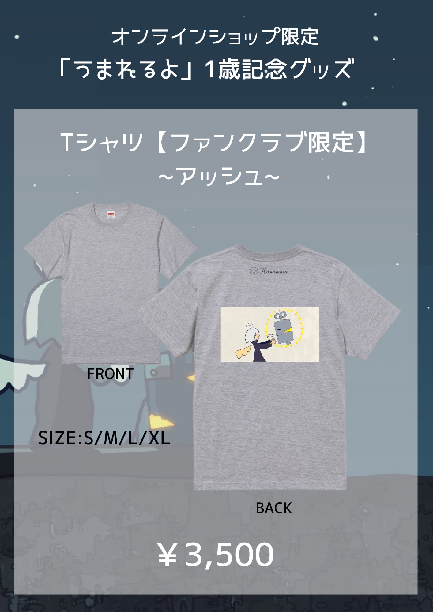 【受注】ファンクラブ限定カラー&デザイン うまれるよ1周年記念Tシャツ