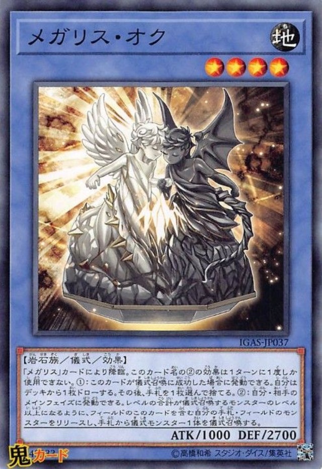 メガリス・オク IGAS-JP037 N 状態:A 儀式 地 岩石族 シングルカード OCG