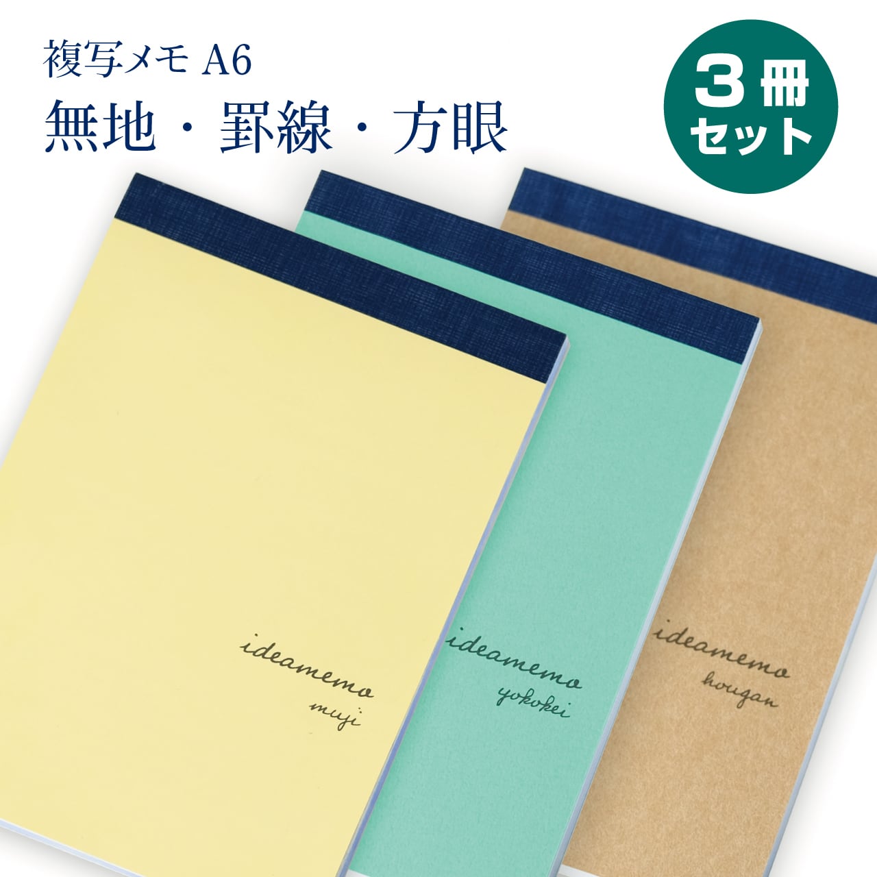 A6 複写メモ 【お得な3冊セット 無地・罫線・方眼】 | たに紙
