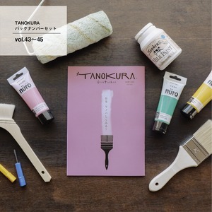 TANOKURAバックナンバーセット vol.43～45