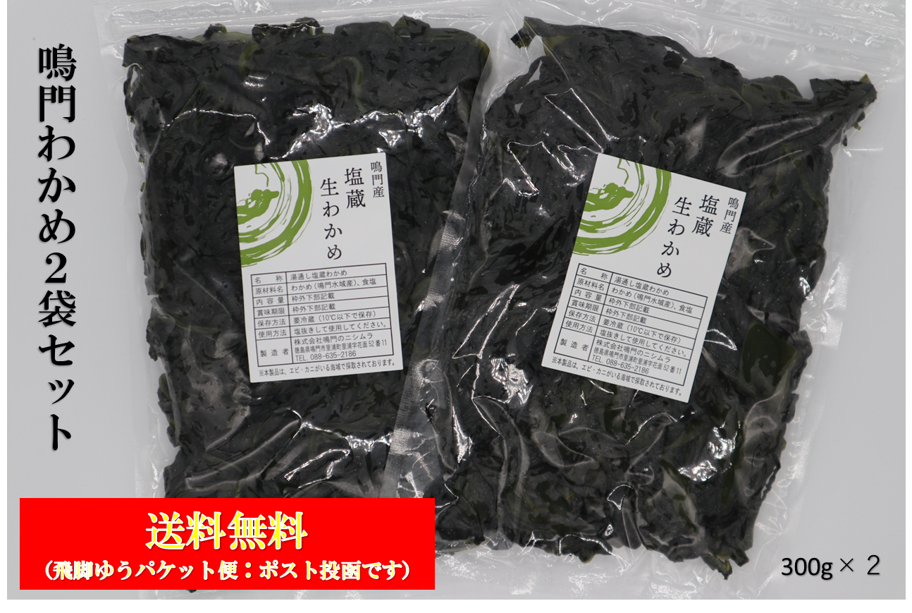 ちなわかめ　オプション 送料無料】鳴門産塩蔵生わかめ 300g×2 | 鳴門のニシムラ