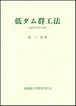 低ダム群工法ー環境の豊かさを生かす