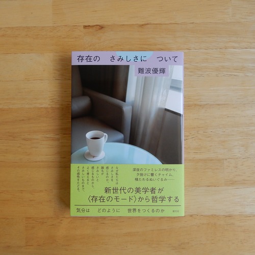 存在のさみしさについて / 難波優輝