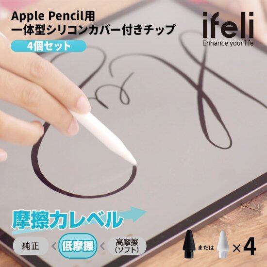 国内正規品 ifeli アイフェリ Apple Pencil用 一体型シリコンカバー
