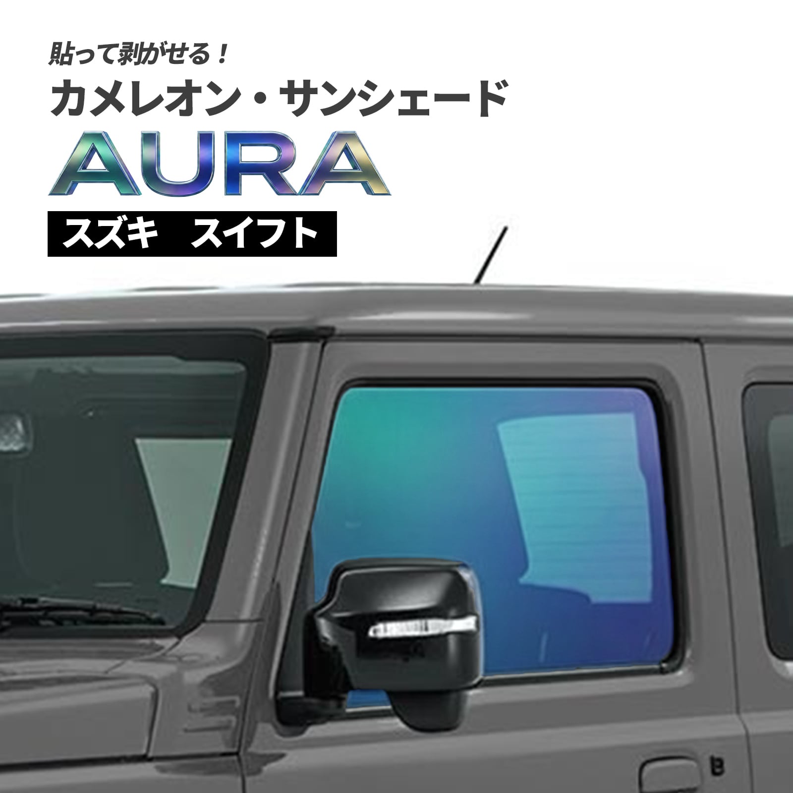 カメレオン・サンシェード サファイヤオーラ フロントサイドセット スズキ スイフト