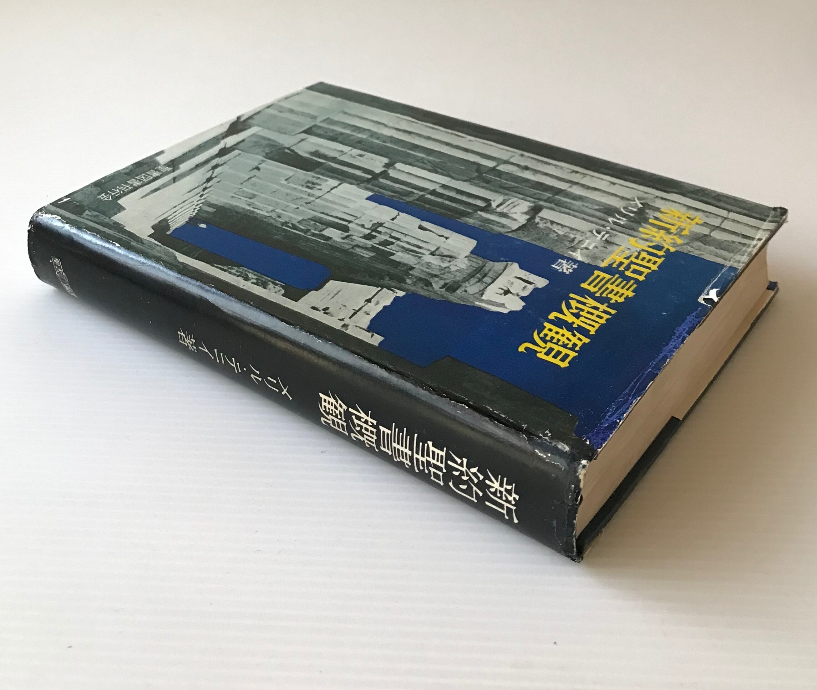 新約聖書概観 メリル・テニイ 著 聖書図書刊行会編集部 訳 聖書図書