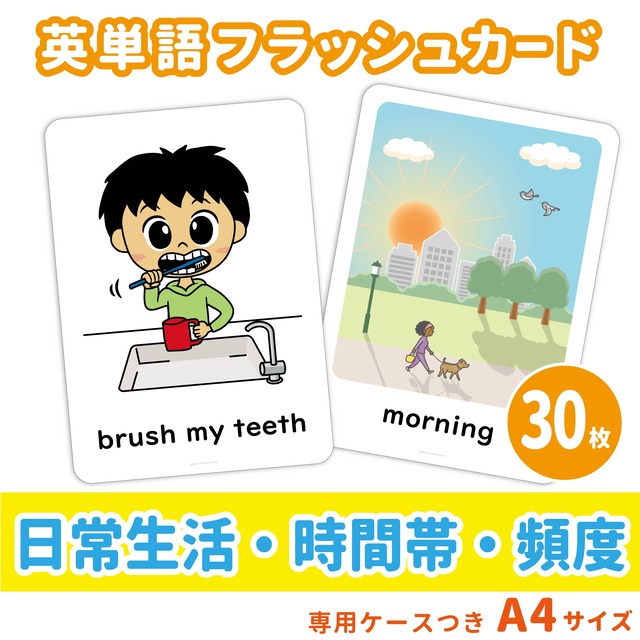 【英単語フラッシュカード】   日常生活・時間帯・頻度などの英単語セット／A4サイズ／30枚