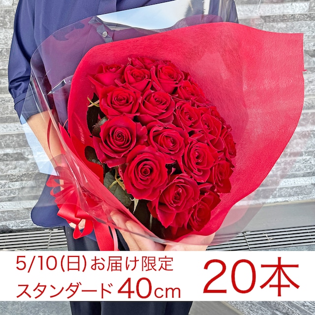 5/10(日)お届け限定●40cm赤バラ20本　母の日に贈るバラの花束