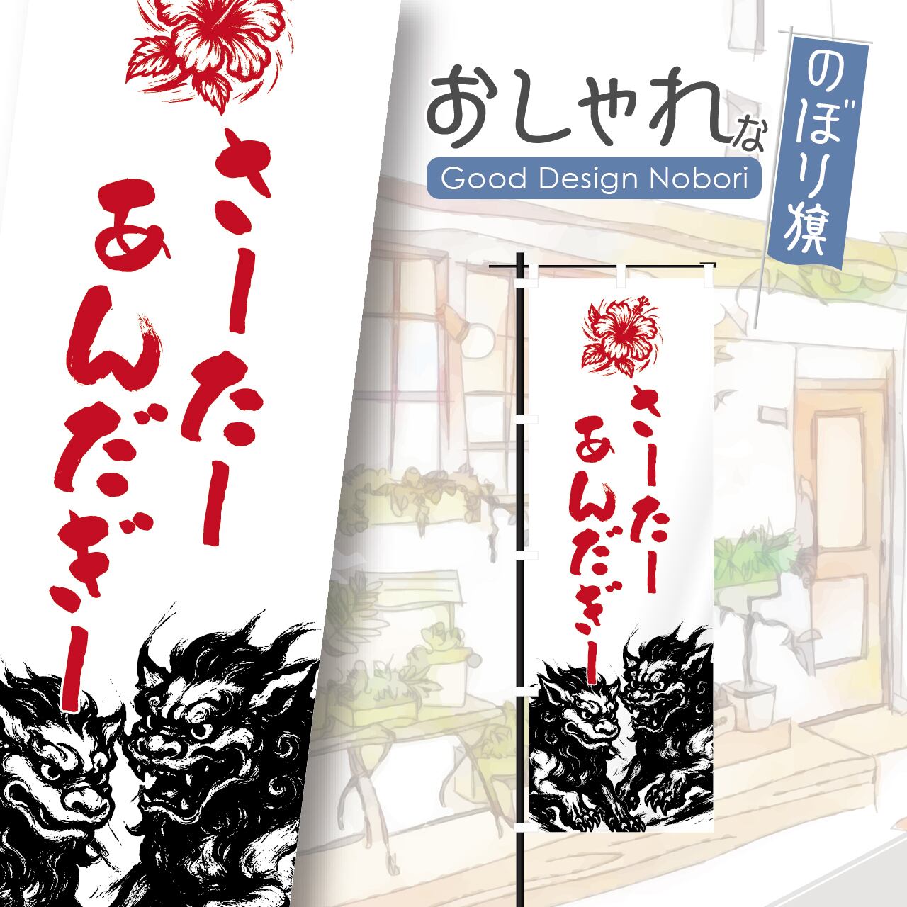 さーたーあんだぎー 沖縄料理 沖縄そば ソーキそば のぼり旗 おしゃれ のぼり オリジナルデザイン 1枚から購入可能