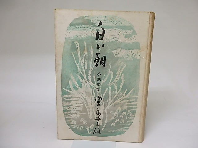 白い朝　小悪魔集　/　豊島与志雄　　[18958]