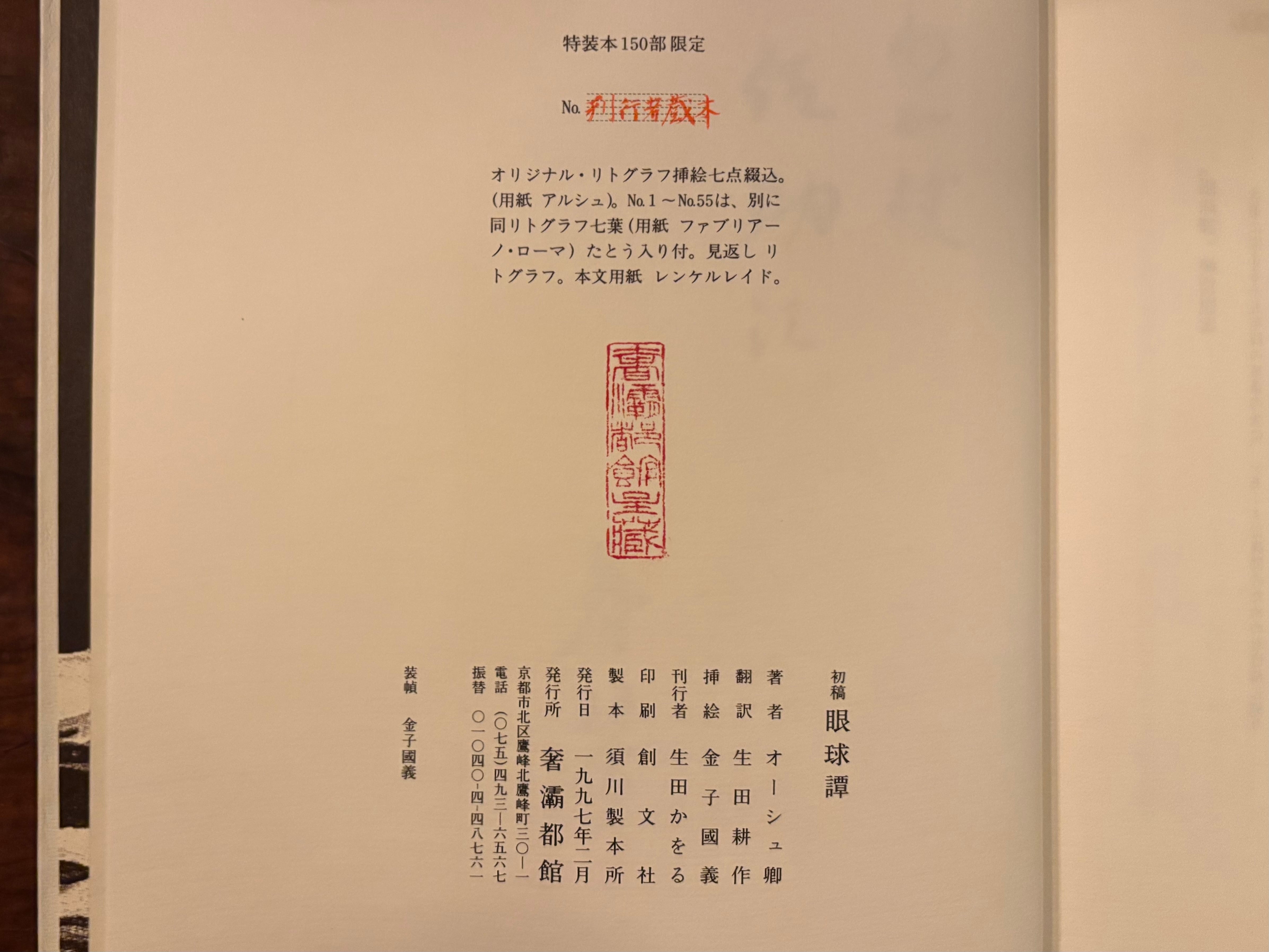 生田耕作訳『初稿 眼球譚』特装版限定150部（刊行者旧蔵） 金子國義