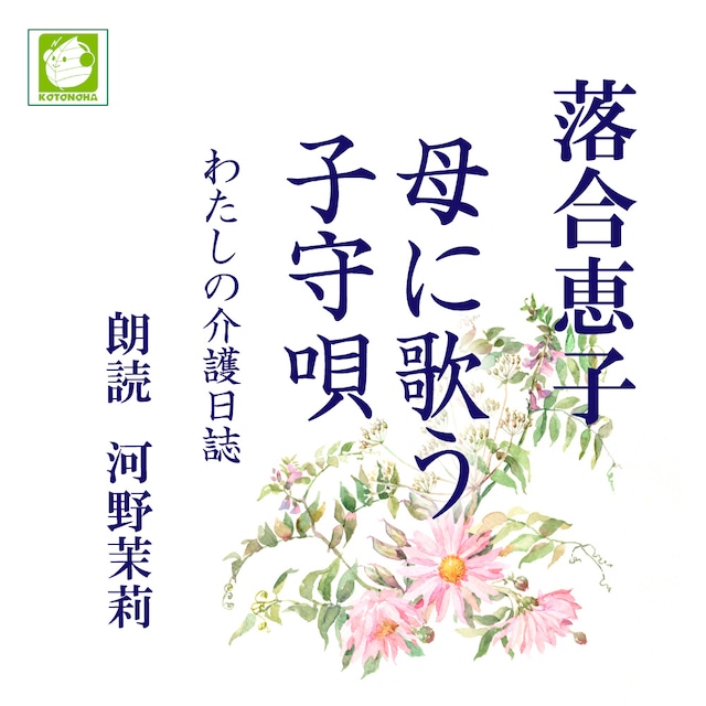 ［ 朗読 CD ］母に歌う子守唄 わたしの介護日誌  ［著者：落合恵子]  ［朗読：河野茉莉］ 【CD4枚】 全文朗読 送料無料 オーディオブック AudioBook